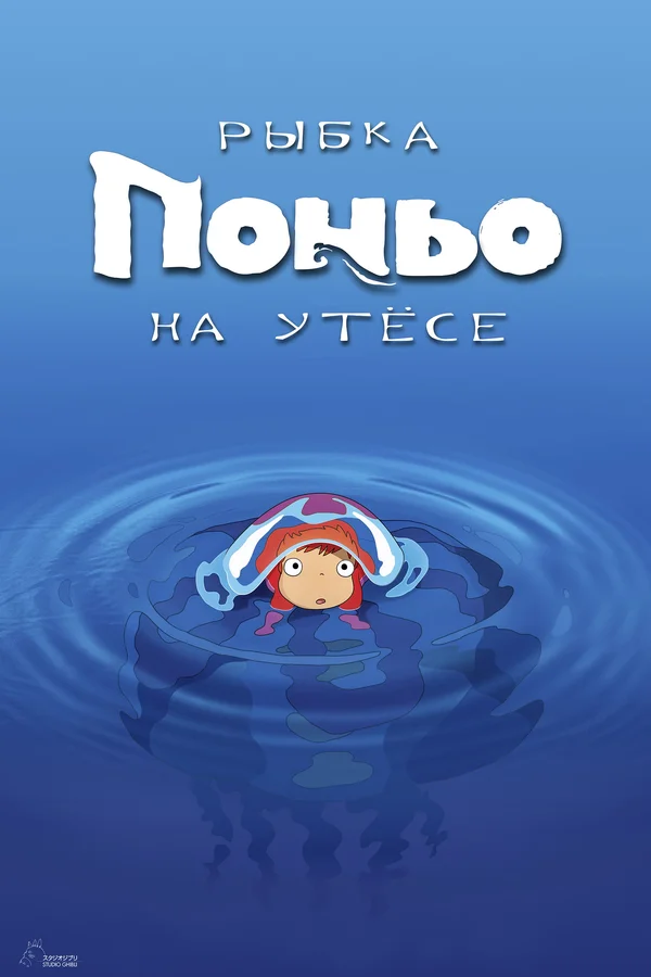 Мультфильм Рыбка Поньо на Утесе (2008) Смотреть Онлайн