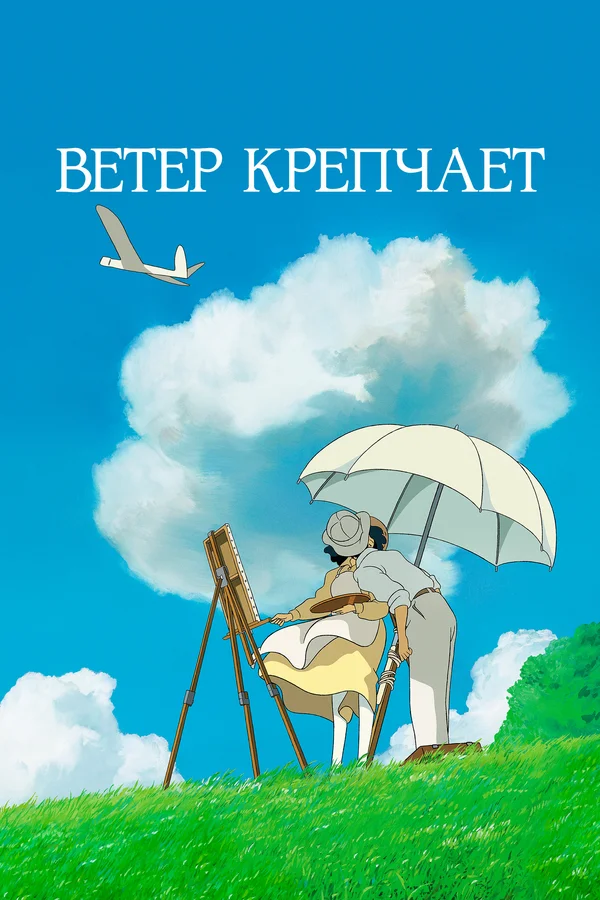 Мультфильм Ветер Крепчает (2013) Смотреть Онлайн