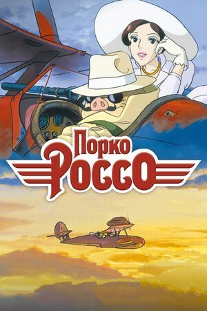 Мультфильм Порко Россо (1992) Смотреть Онлайн